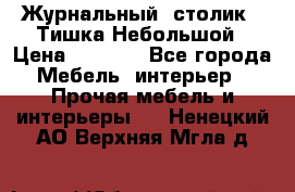 Журнальный  столик  “Тишка“Небольшой › Цена ­ 1 000 - Все города Мебель, интерьер » Прочая мебель и интерьеры   . Ненецкий АО,Верхняя Мгла д.